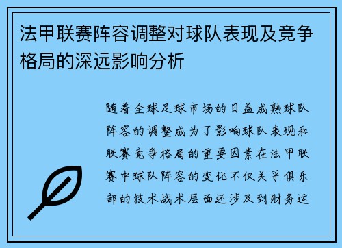 法甲联赛阵容调整对球队表现及竞争格局的深远影响分析