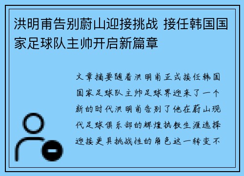 洪明甫告别蔚山迎接挑战 接任韩国国家足球队主帅开启新篇章