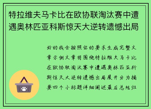 特拉维夫马卡比在欧协联淘汰赛中遭遇奥林匹亚科斯惊天大逆转遗憾出局