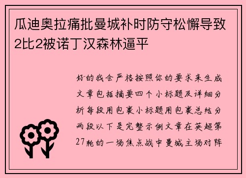 瓜迪奥拉痛批曼城补时防守松懈导致2比2被诺丁汉森林逼平