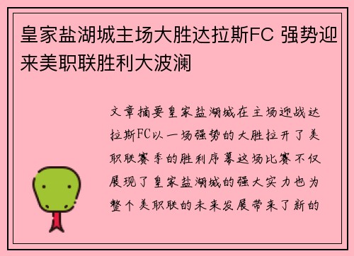 皇家盐湖城主场大胜达拉斯FC 强势迎来美职联胜利大波澜
